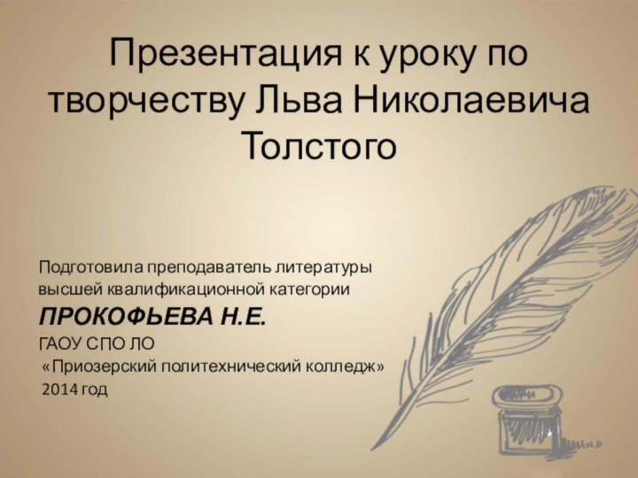 Презентация к уроку по творчеству Льва Николаевича Толстого Подготовила преподаватель литературы высшей