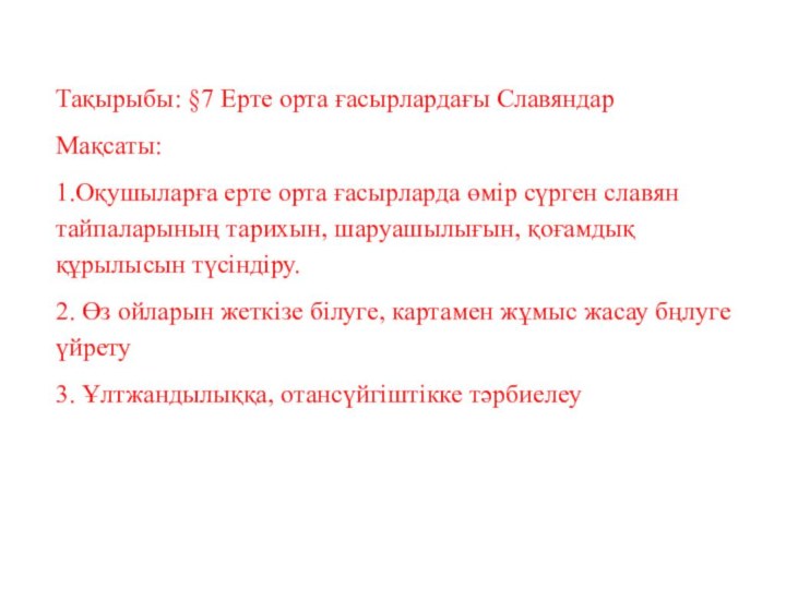 Тақырыбы: §7 Ерте орта ғасырлардағы СлавяндарМақсаты:1.Оқушыларға ерте орта ғасырларда өмір сүрген славян