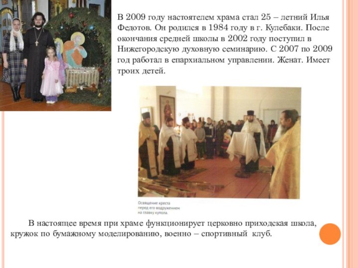 В 2009 году настоятелем храма стал 25 – летний Илья Федотов. Он