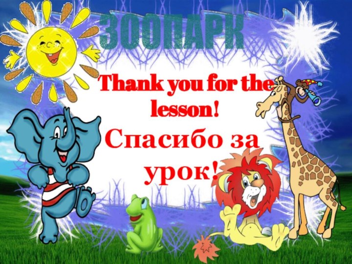 Thank you for the lesson!Спасибо за урок!