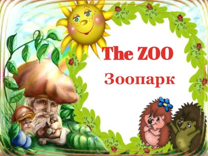 The ZOO Зоопарк