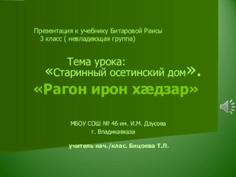 Разработка к уроку осетинского языка РАГОН ХАДЗАР