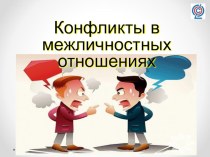 Презентация по обществознанию на тему :  Конфликты в межличностных отношений