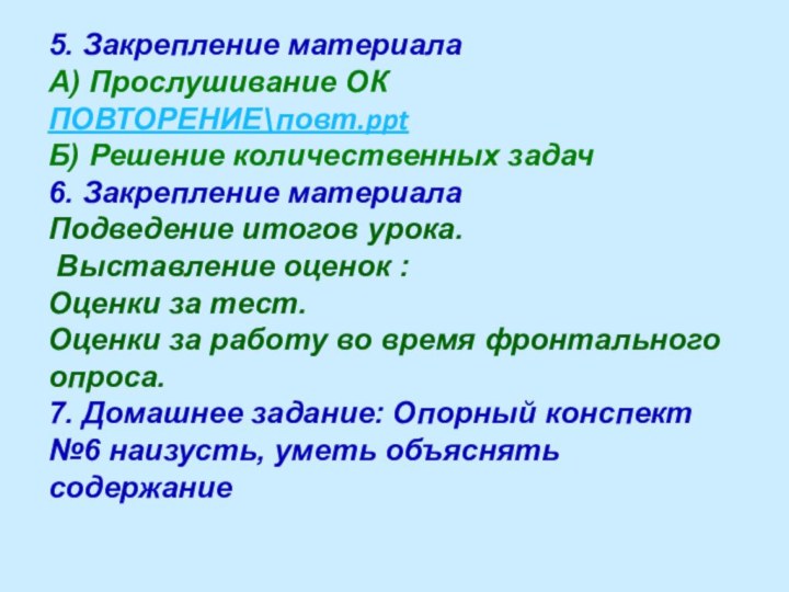 5. Закрепление материалаА) Прослушивание ОК ПОВТОРЕНИЕ\повт.pptБ) Решение количественных задач 6. Закрепление материалаПодведение