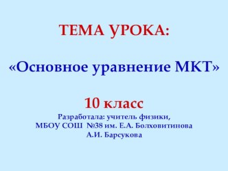 Презентация по физике Основное уравнение МКТ (10 класс)