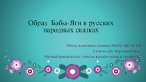 Исследовательская работа на тему Образ Бабы -Яги в русских народных сказках ( 5 класс)