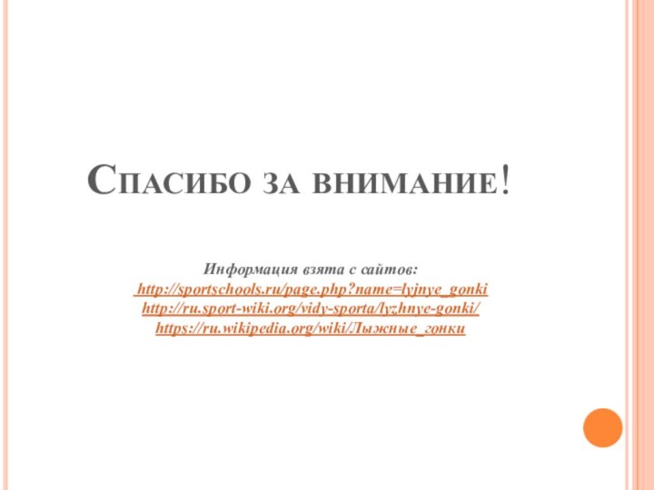 Спасибо за внимание!Информация взята с сайтов: http://sportschools.ru/page.php?name=lyjnye_gonkihttp://ru.sport-wiki.org/vidy-sporta/lyzhnye-gonki/https://ru.wikipedia.org/wiki/Лыжные_гонки