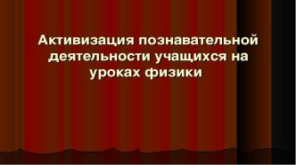 Презентация по физике на тему Активизация познавательной деятельности учащихся на уроках физики