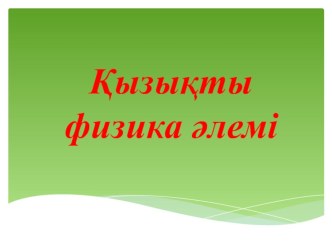 Қызықты физика (11 сынып)