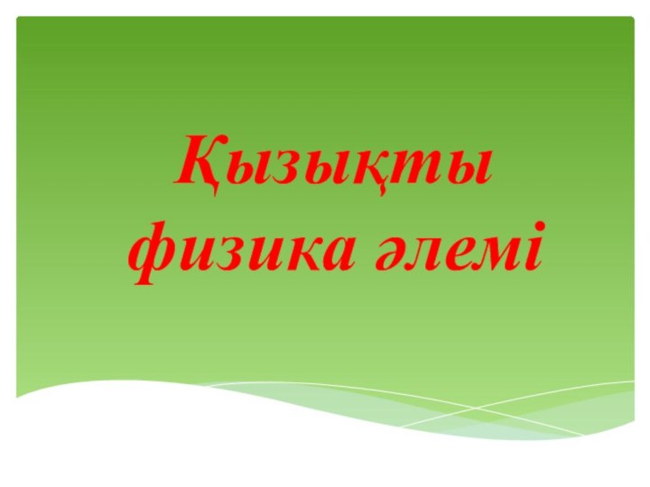 Қызықты физика әлемі