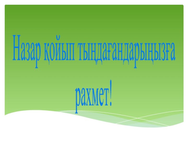 Назар қойып тыңдағандарыңызғарахмет!