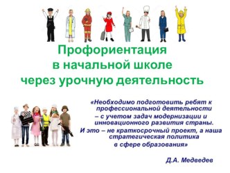 Презентация Особенности организации профориентационной работы в начальной школе через урочную деятельность