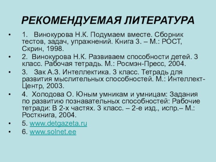 РЕКОМЕНДУЕМАЯ ЛИТЕРАТУРА1.  Винокурова Н.К. Подумаем вместе. Сборник тестов, задач, упражнений. Книга