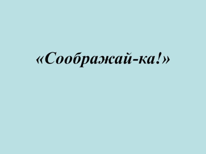 «Соображай-ка!»