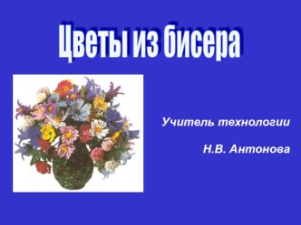 Презентация по технологии на тему Цветы из бисера (8 класс)