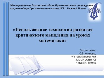 Презентация использование технологии критического мышления на уроках математики