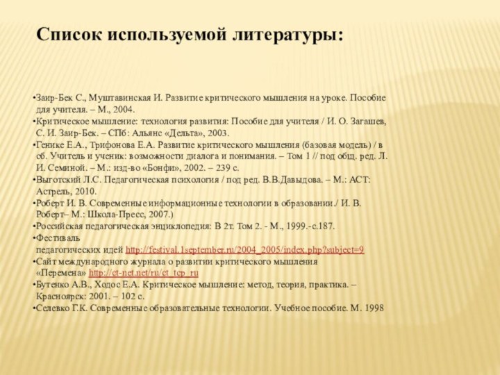 Список используемой литературы:Заир-Бек С., Муштавинская И. Развитие критического мышления на уроке. Пособие для