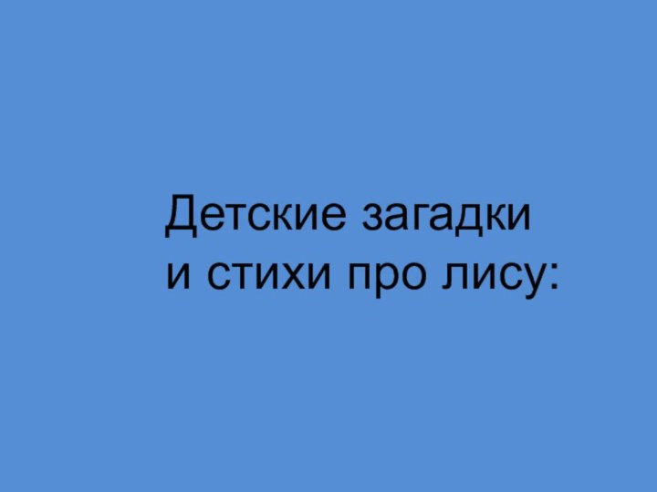 Детские загадки и стихи про лису: