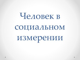 Презентация по обществознанию Человек в социальном измерении (6 класс)