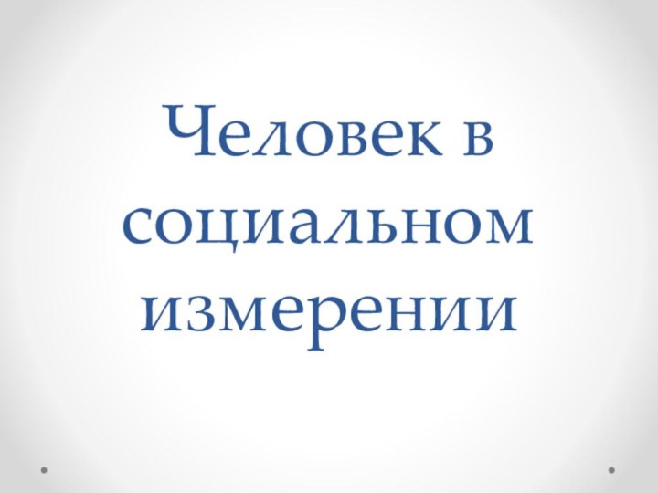 Человек в социальном измерении