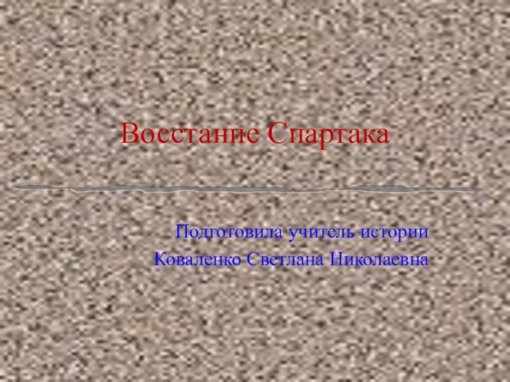 Восстание СпартакаПодготовила учитель историиКоваленко Светлана Николаевна