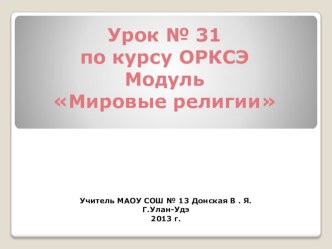 Урок по курсу ОРКСЭ Модуль Мировые религии