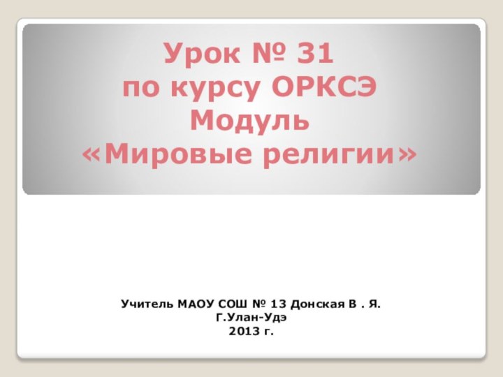 Учитель МАОУ СОШ № 13 Донская В . Я. Г.Улан-Удэ 2013 г.