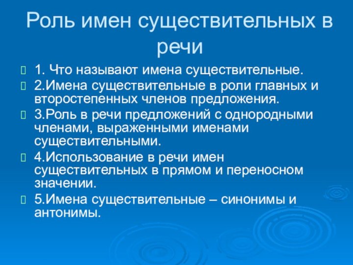 Роль имен существительных в речи1. Что называют имена существительные.2.Имена существительные в роли