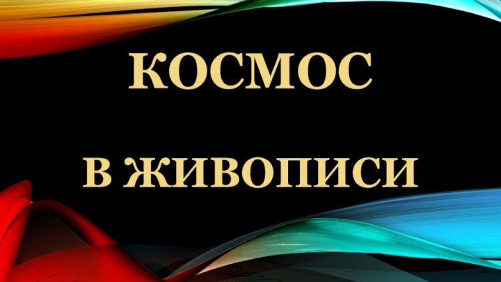 КОСМОС В ЖИВОПИСИ