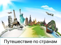 Познавательная игра для 7 классов Путешествие по странам