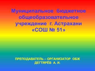 Презентация урока по ОБЖ на тему: ПРАВИЛА ПОВЕДЕНИЯ ПРИ УГРОЗЕ ТЕРАКТА (9 класс)