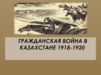 Гражданская война в Казахстане