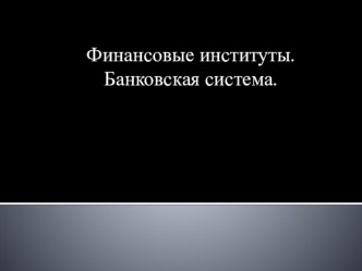 Презентация у уроку Финансы в экономике