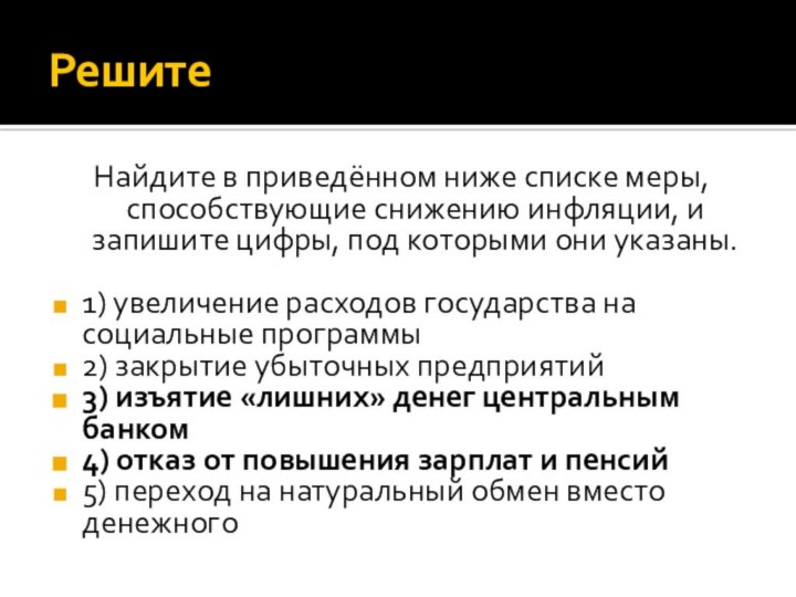 РешитеНайдите в приведённом ниже списке меры, способствующие снижению инфляции, и запишите цифры,