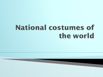 Национальные костюмы народрв мира