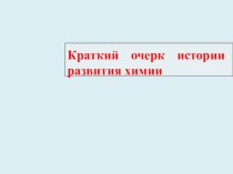 Презентация по химии на тему: Краткий очерк истории развития химии