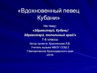 Презентация к методической разработке внеклассного мероприятия Вдохновенный певец Кубани