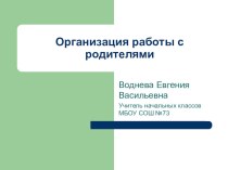 Презентация Особенности работы с родителями