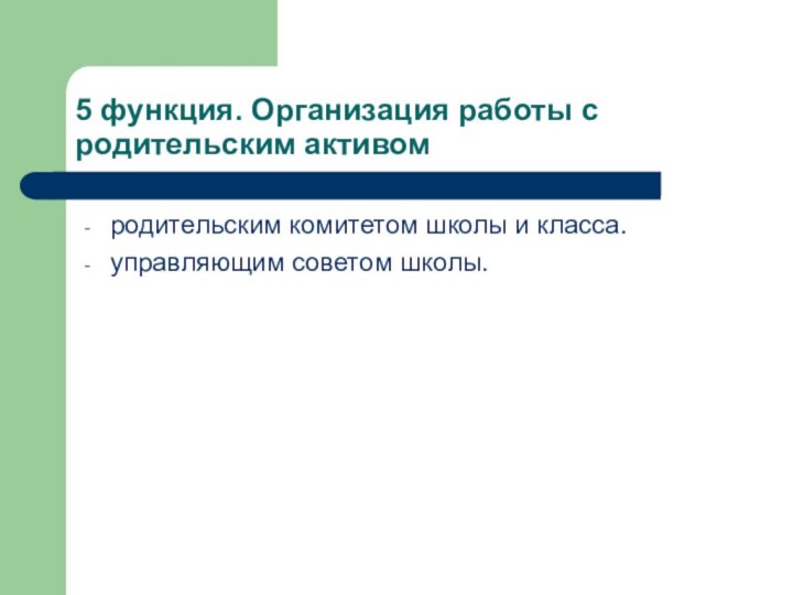 5 функция. Организация работы с родительским активом родительским комитетом школы и класса. управляющим советом школы.