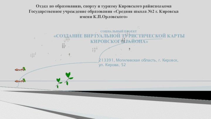 Отдел по образованию, спорту и туризму Кировского райисполкома Государственное учреждение