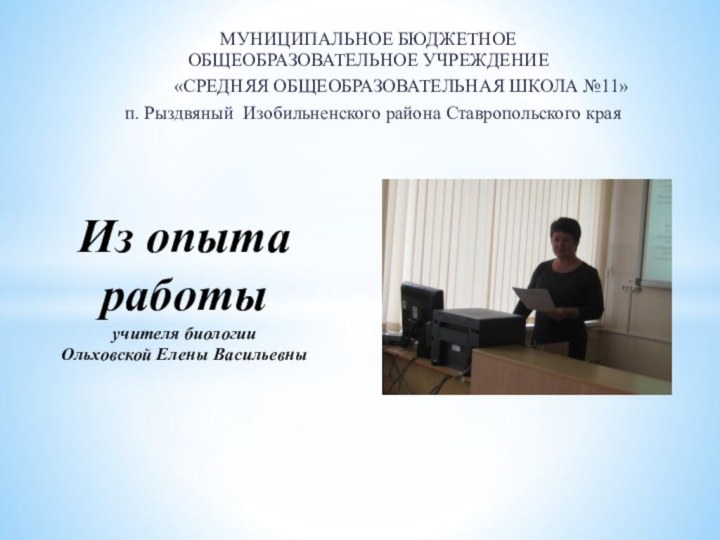 МУНИЦИПАЛЬНОЕ БЮДЖЕТНОЕ ОБЩЕОБРАЗОВАТЕЛЬНОЕ УЧРЕЖДЕНИЕ       «СРЕДНЯЯ ОБЩЕОБРАЗОВАТЕЛЬНАЯ