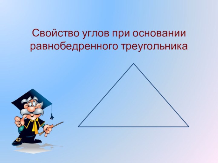 Свойство углов при основании равнобедренного треугольника