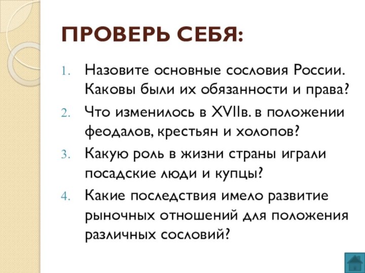 ПРОВЕРЬ СЕБЯ:Назовите основные сословия России. Каковы были их обязанности и права?Что изменилось