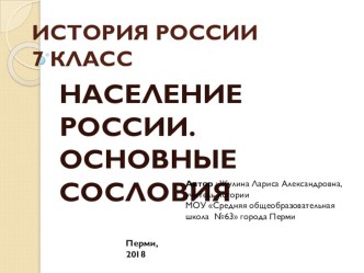 Презентация по истории России на тему Население России во второй половине XVII в. Основные сословия (7 класс)