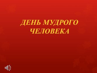 Презентация к мероприятию День мудрого человека