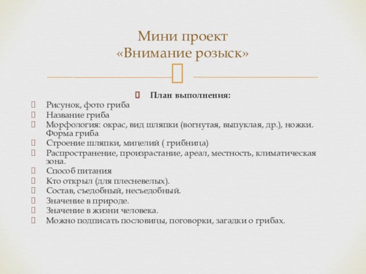 План выполнения:Рисунок, фото грибаНазвание грибаМорфология: окрас, вид шляпки (вогнутая, выпуклая, др.), ножки.