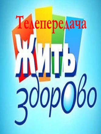 Семинар-практикум для воспитателей по физкультуре Здоровьесберегающие технологии в работе с детьми