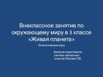 Внеклассное мероприятие по окружающему миру