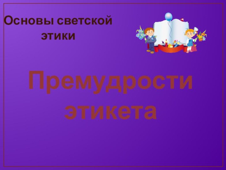 Премудрости этикетаОсновы светской этики