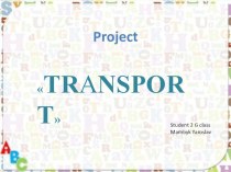 Проект по английскому языку Транспорт